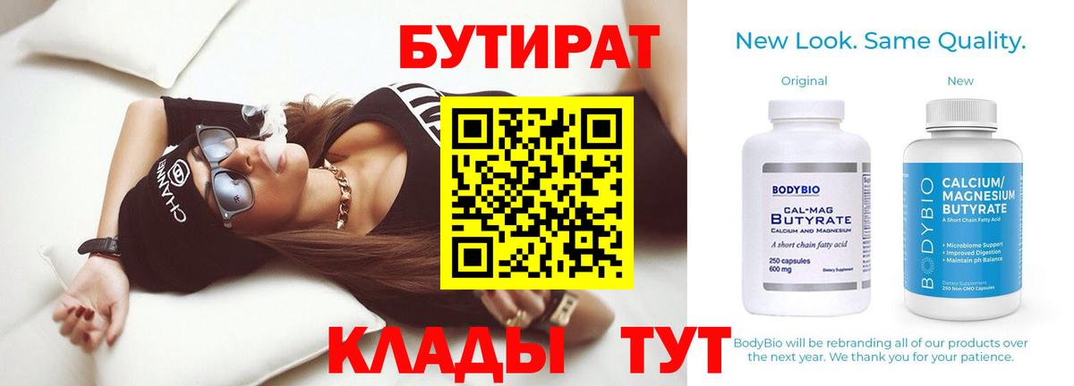 Евпатория  БУТИРАТ BDO 33%  Вход с VPN 