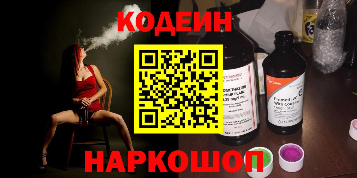 Кодеин напиток Lean (лин)  Вход с VPN  Евпатория 